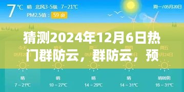 探索未来热门云技术新纪元，群防云预测与探索（2024年视角）