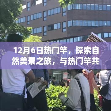 探索自然美景之旅，与热门竿共舞，寻找内心的宁静与平和（12月6日热门竿体验）