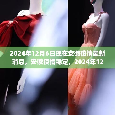 安徽疫情稳定，探寻自然的诗意与远方，2024年12月6日最新消息