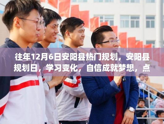 安阳县规划日，点燃励志之火，学习变化成就梦想之路