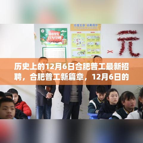 合肥普工招聘新篇章，历史上的12月6日求职之旅开启