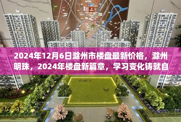 滁州市楼盘最新价格动态，滁州明珠新篇章，学习变化铸就梦想家园