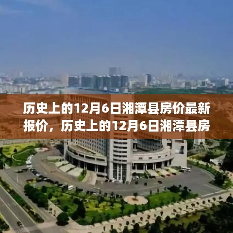 历史上的12月6日湘潭县房价变迁，自信成长之路与最新报价揭秘