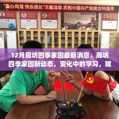 廊坊四季家园，最新动态与变化中的学习之旅——赋予自信的魔法之地