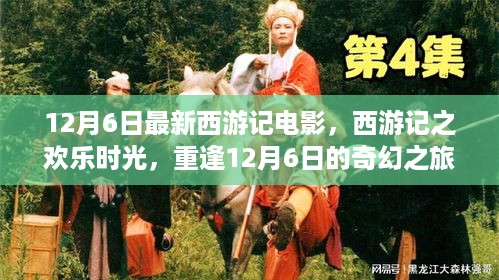 西游记之欢乐时光，重逢奇幻之旅（12月6日最新电影）