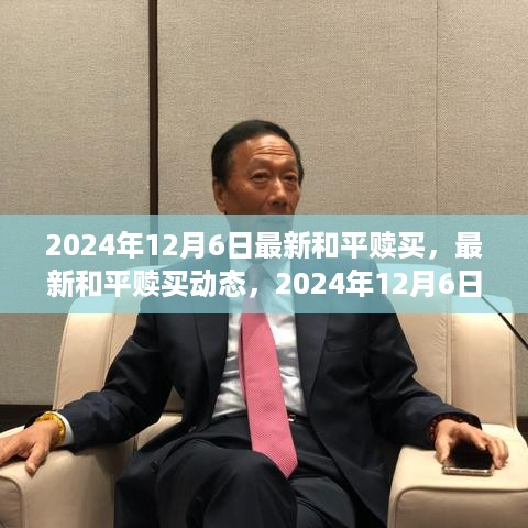 2024年和平赎买最新动态深度解读