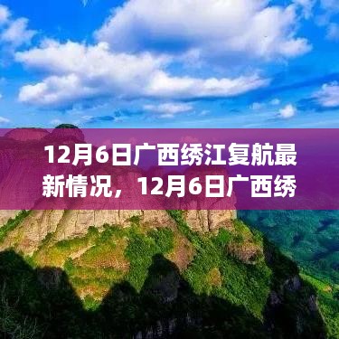 广西绣江复航最新动态及情况更新（12月6日）