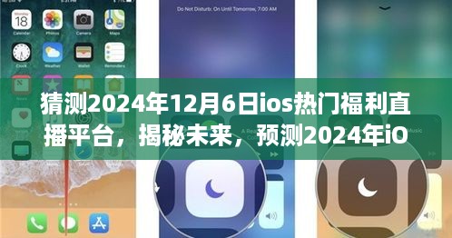 揭秘与预测，2024年iOS热门福利直播平台趋势展望与独家福利猜想！