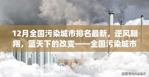 全国污染城市排名背后的逆袭之路，逆风翱翔蓝天下