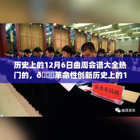 历史上的曲周会谱揭秘，革命性创新与高科技新品体验震撼日回顾