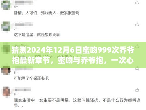 蜜吻与乔爷抱，心灵与自然的美妙相约——2024年12月6日最新章节猜想