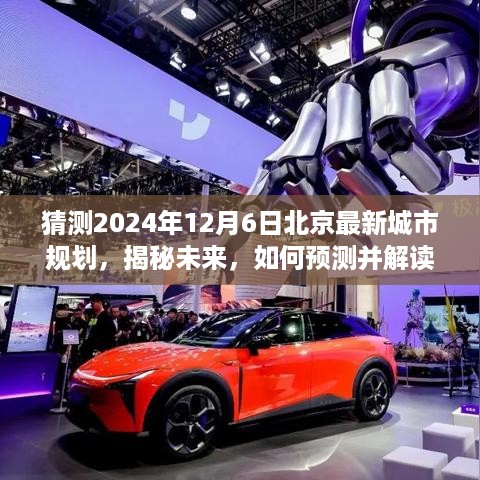 揭秘未来蓝图，预测并解读2024年北京城市规划新动向​​​​​​​​