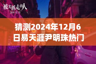 易天涯尹明珠故事走向预测，未来热门章节趋势分析（2024年视角）