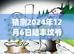 猜测2024年12月6日陆丰坟爷热门，揭秘陆丰坟爷现象，预测与解读陆丰文化热点背后的深层因素（2024年视角）