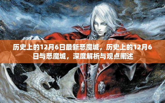 历史上的12月6日与恶魔城，深度解析与独特观点阐述