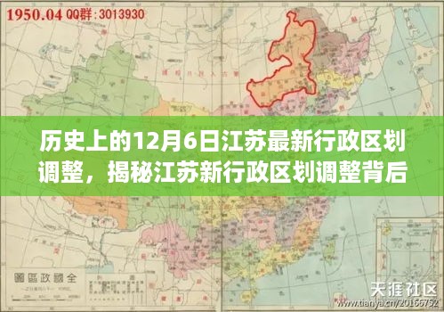 揭秘江苏新行政区划调整背后的故事，特色小店探秘与历史上的最新调整历程