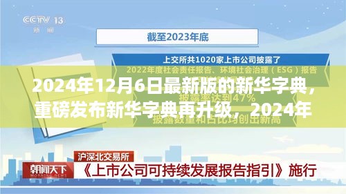 重磅发布，2024年智能黑科技版新华字典，颠覆认知与体验的新篇章