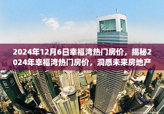 揭秘，2024年幸福湾热门房价及未来房地产趋势展望