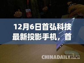 首弘科技全新投影手机，与自然美景共舞，探索内心宁静的旅程