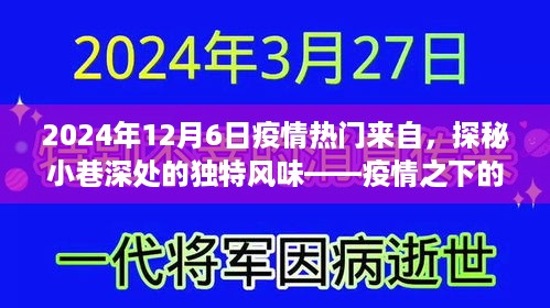 疫情之下的美食秘境，探秘小巷深处的独特风味美食天堂（2024年12月6日）