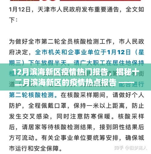 揭秘十二月滨海新区疫情热点报告，疫情动态、防控措施与公众应对指南全解析