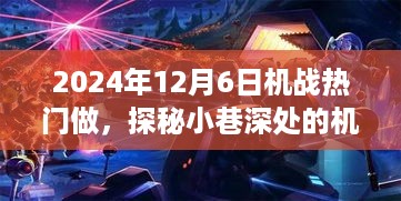 探秘小巷深处的机战乐园，独家体验2024年机战热门游戏盛宴