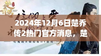 楚乔传2，星辉之下的暖心日常与友情羁绊（官方消息2024年12月6日）