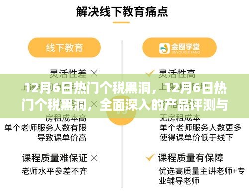 揭秘12月6日热门个税黑洞，全面深入的产品评测与介绍