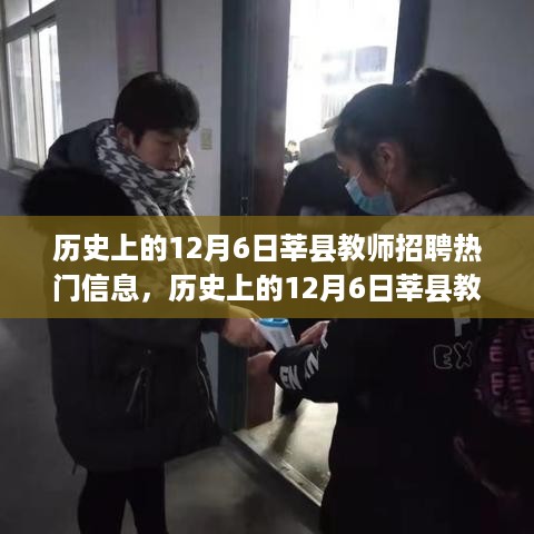 历史上的12月6日莘县教师招聘盛会，心灵与自然的奇妙之旅