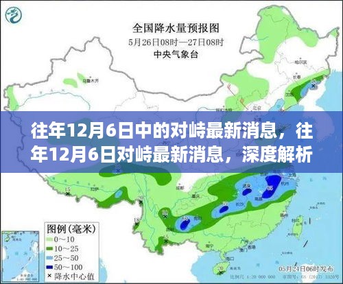 往年12月6日对峙深度解析，三大要点最新消息汇总