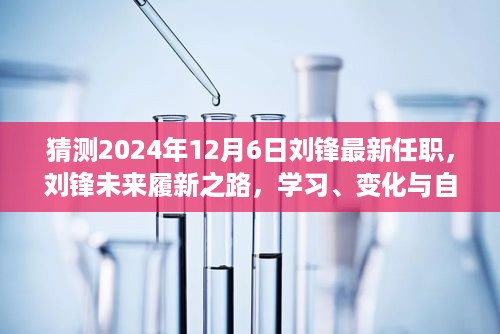 刘锋履新之路，学习、变化与自信的奇妙旅程，预测其最新任职动态至2024年12月6日