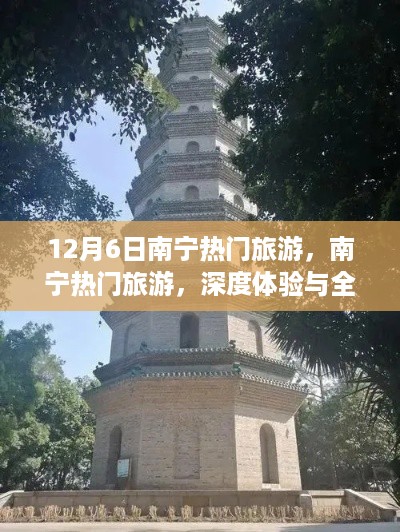 12月南宁热门旅游深度体验与全面解析