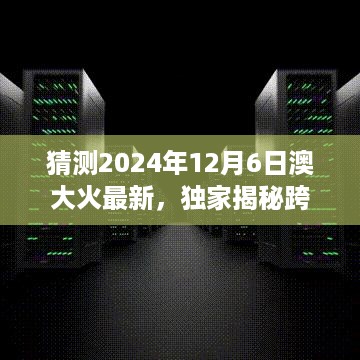 独家揭秘，跨越时空的守护者——澳大火最新高科技产品体验报告与未来预测（2024年）