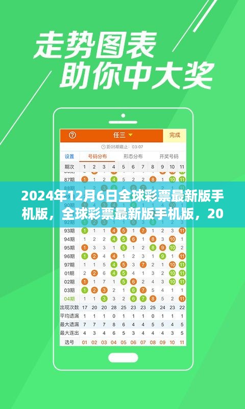 全球彩票最新版手机版诞生，影响彩票行业的未来趋势与影响，2024年12月6日揭秘