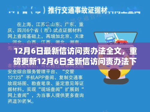 智能生活新纪元启动键，最新信访问责办法下的科技巨擘重磅更新解读