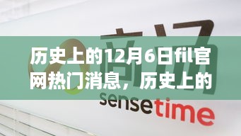 历史上的12月6日FIL官网热门消息回顾与展望