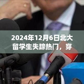 北大留学生失踪事件背后的故事，勇敢追梦的启示与迷雾中的探寻