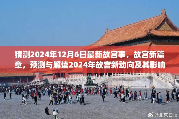 故宫新动向揭秘，预测与解读2024年故宫新篇章及其深远影响