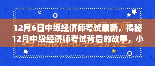 揭秘中级经济师考试背后的故事，特色小店探秘与考试最新动态解析