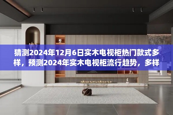 2024年实木电视柜流行趋势预测，多样款式引领时尚潮流，热门款式展望