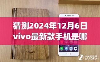 揭秘未来，vivo最新款手机预测揭晓，悬念揭晓之时——2024年12月6日展望