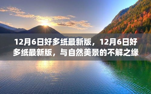 12月6日好多纸最新版，与自然美景的不解之缘，踏内心平静之旅