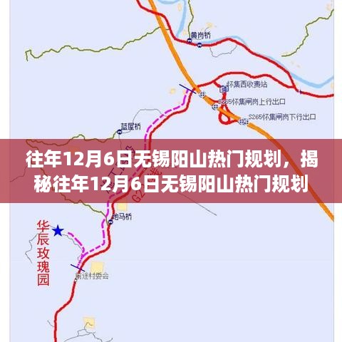 揭秘往年12月6日无锡阳山热门规划，探寻独特魅力之旅！