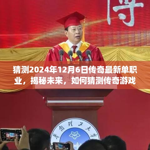 揭秘未来传奇游戏单职业，初学者与进阶用户指南（2024年12月版预测）