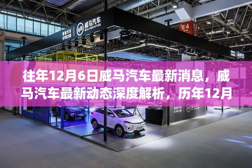 威马汽车12月6日最新动态深度解析，历年产品特性、用户体验与汽车行业动态洞察