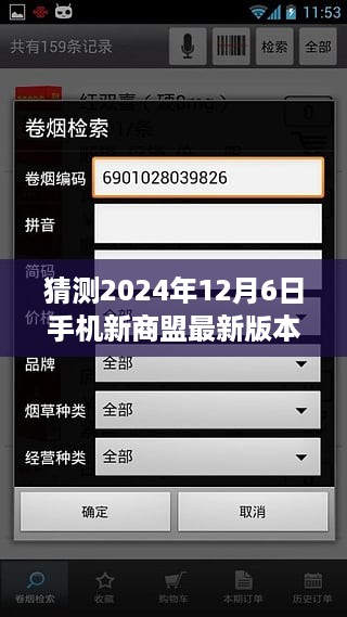 温馨科技之旅，猜想新商盟手机版本未来升级，展望2024年12月6日最新动态