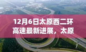 揭秘太原西二环高速最新进展，12月6日更新动态