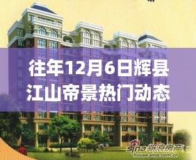 往年12月6日辉县江山帝景的热门动态探析与观点阐述