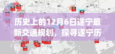 遂宁交通新篇章，探寻历史秘密，巷弄风味与最新规划揭秘日（12月6日）