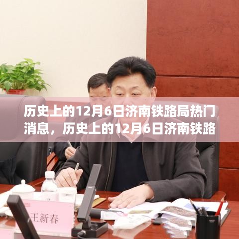 历史上的12月6日济南铁路局热门消息，历史上的12月6日济南铁路局重大事件回顾